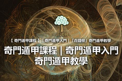 玄學課程|奇門遁甲玄學入門班